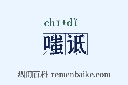 嗤诋是什么意思的图片